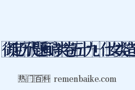 御定历代题画诗类卷五十九+仕女类造句是什么意思的图片